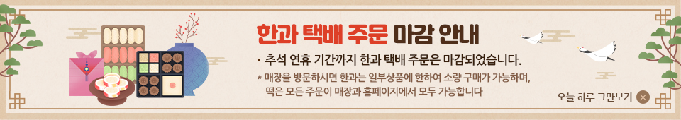 한과주문마감안내