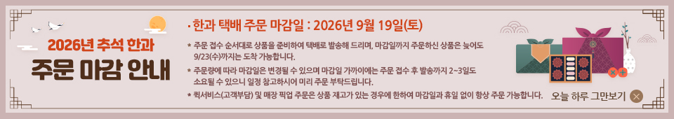 2026 추석택배 주문 마감안내