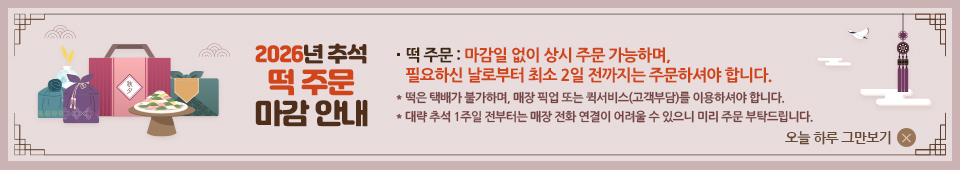 2026 추석택배 떡주문 마감안내
