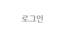 로그인