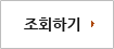 조회하기